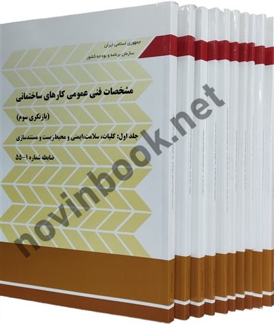 نشریه 55 مشخصات فنی و عمومی کارهای ساختمانی ویرایش 3 دوره 10 جلدی انتشارات سازمان برنامه و بودجه کشور
